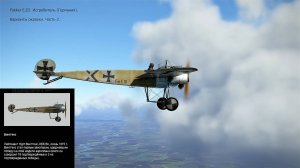 Fokker E.III Истребитель (Германия). Варианты окраски. Часть-2. Симулятор «Flying Circus».