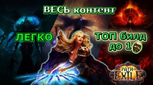 Топ Билд - Дешевый и Легкий!🔥 Повер Сифон!🔥Минер Для новичков!🔥 Phrecia Path of Exile/PoE