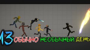 обычно необычный день в мелон плей граунд 13 !!!