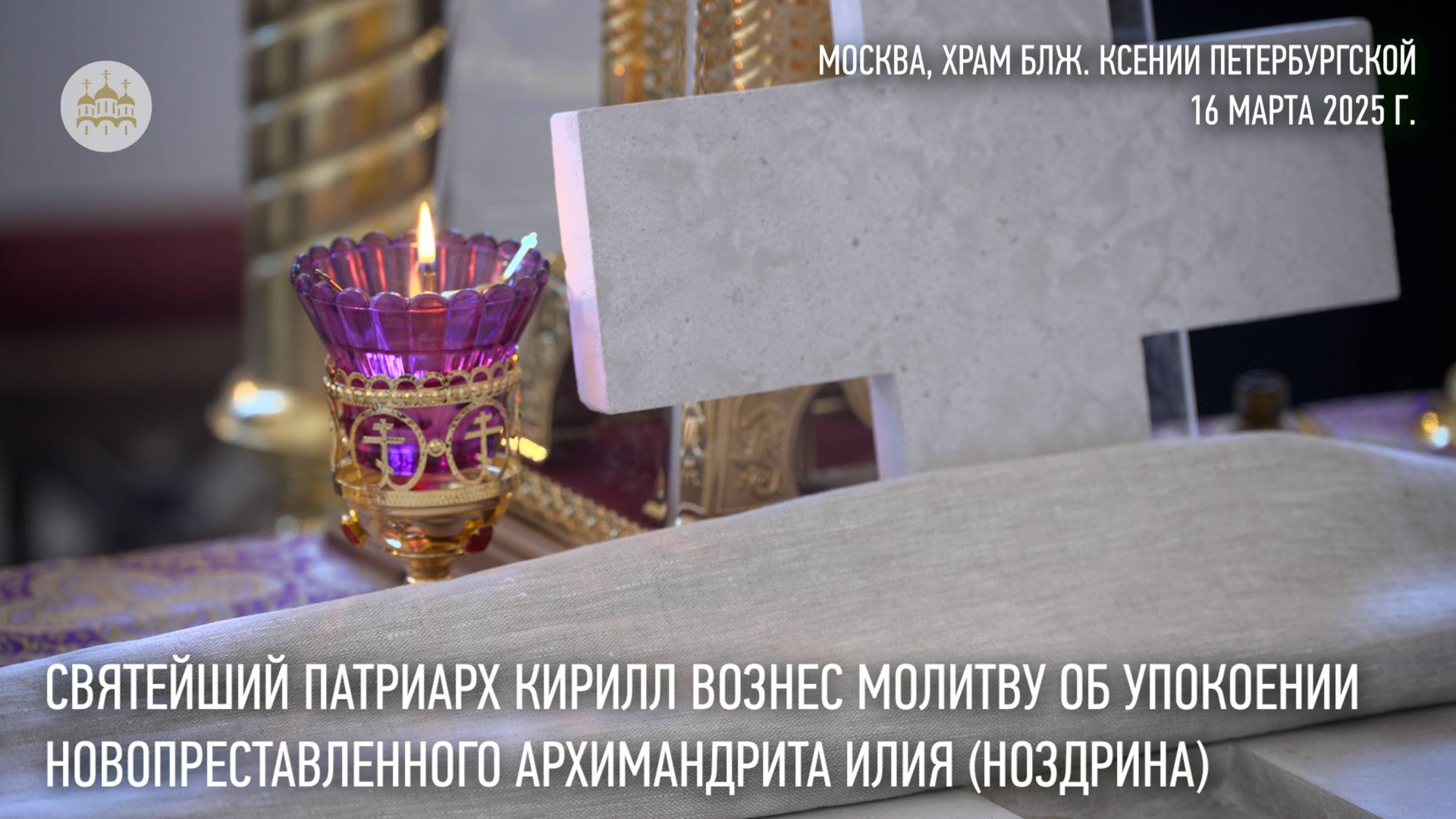 Святейший Патриарх Кирилл вознес молитву о упокоении новопреставленного схиархимандрита Илия смотреть онлайн