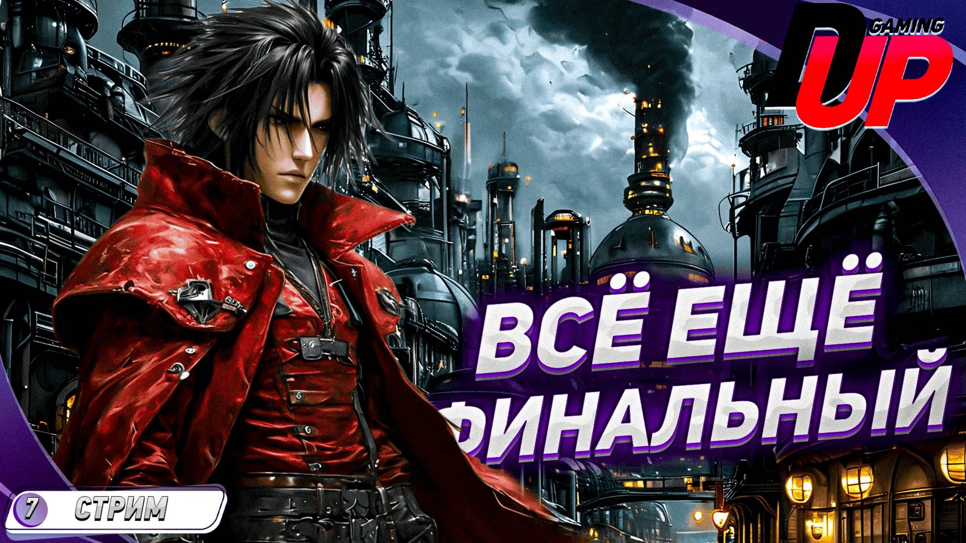 [ПРОХОЖДЕНИЕ] Dirge of Cerberus: Final Fantasy VII ➤ Финал часть 3 смотреть онлайн