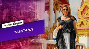 Таиланд. Часть 2. Жизнь других. Выпуск от 16.03.2025
