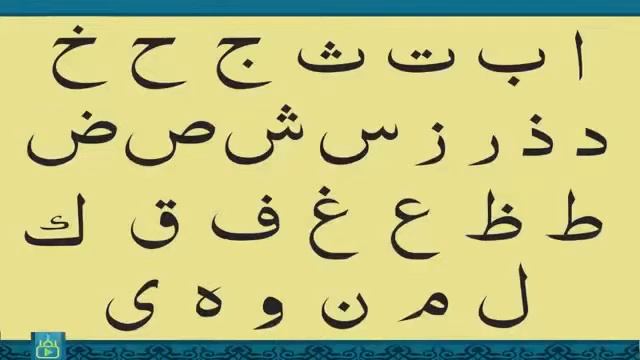 арабский алфавит для детей/бэби
