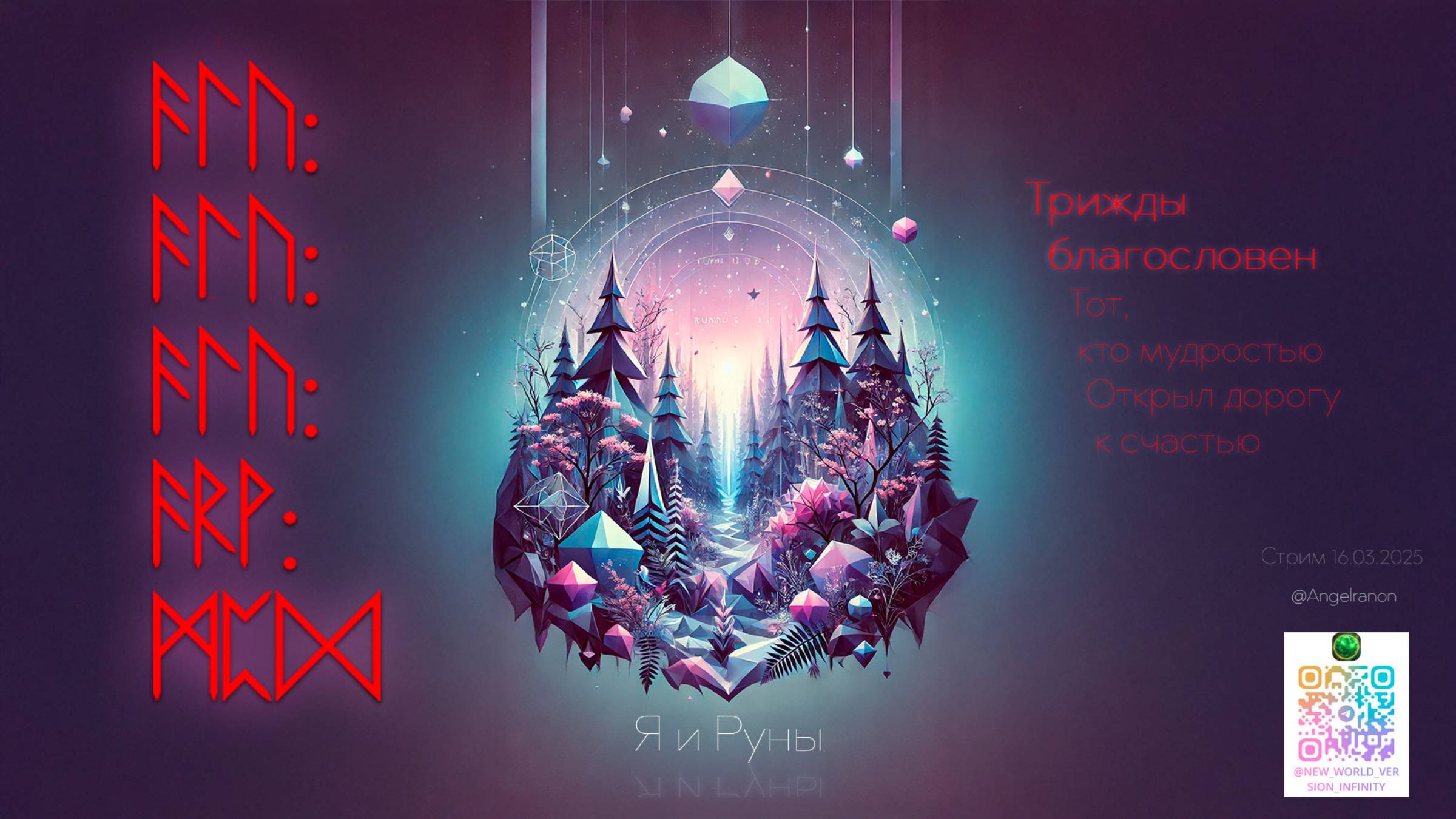 Руны говорят о настощем прошлом и грядущем (160325) смотреть онлайн