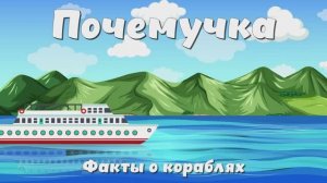 Почемучка - факты про корабли. Детское развивающее видео.