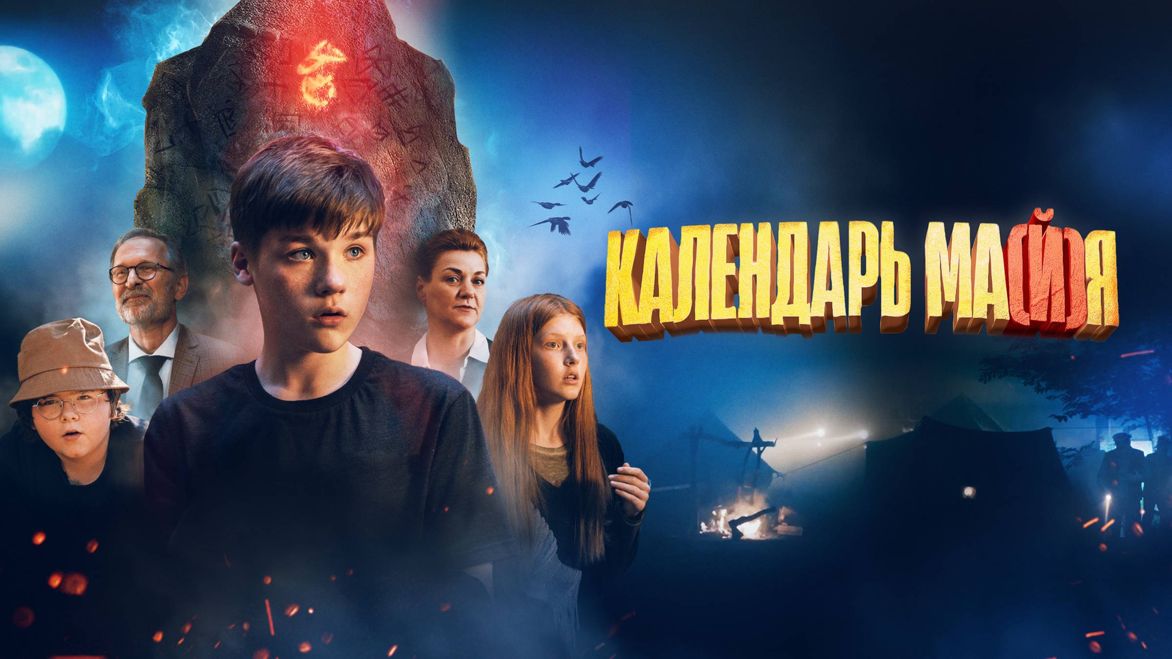 Календарь ма(й)я | Русский трейлер | Фильм 2022 смотреть онлайн