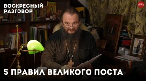 5 правил Великого поста. Что обязательно нужно сделать?/Воскресный разговор с отцом Игорем Фоминым