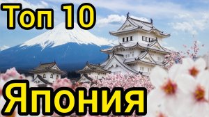 Топ 10 удивительных мест в ЯПОНИИ : Путеводитель для туристов