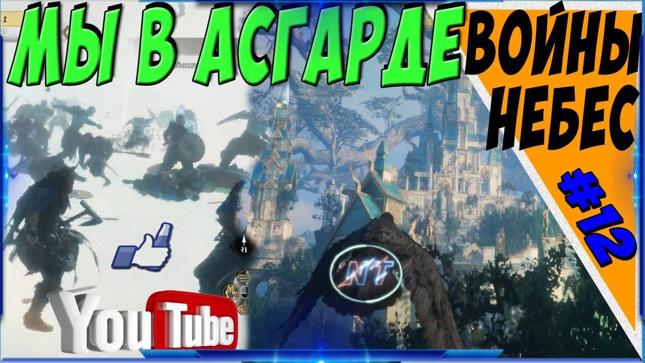 ASSASSIN's CREED VALHALLA ДЕТКА ЭТО АСГАРД! смотреть онлайн