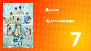 Идеальная пара 1 сезон 7 серия