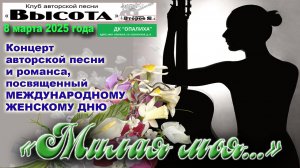 Концерт «Милая моя…», посвященный Международному женскому дню
