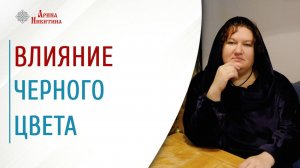 Черный цвет. К чему приводит его засилие | Арина Никитина