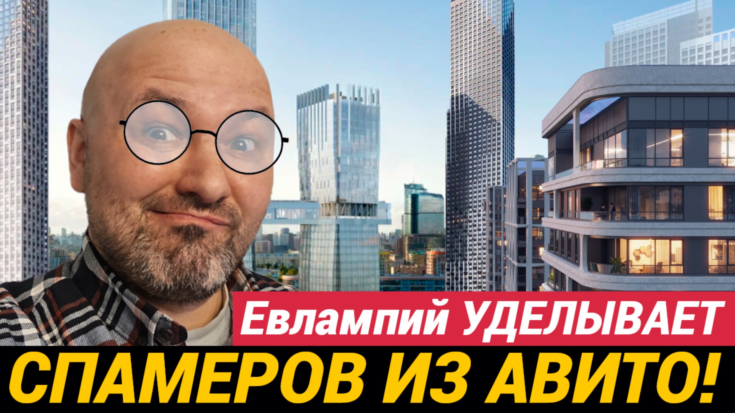 Евлампий уделывает спамеров из АВИТО Недвижимость! смотреть онлайн