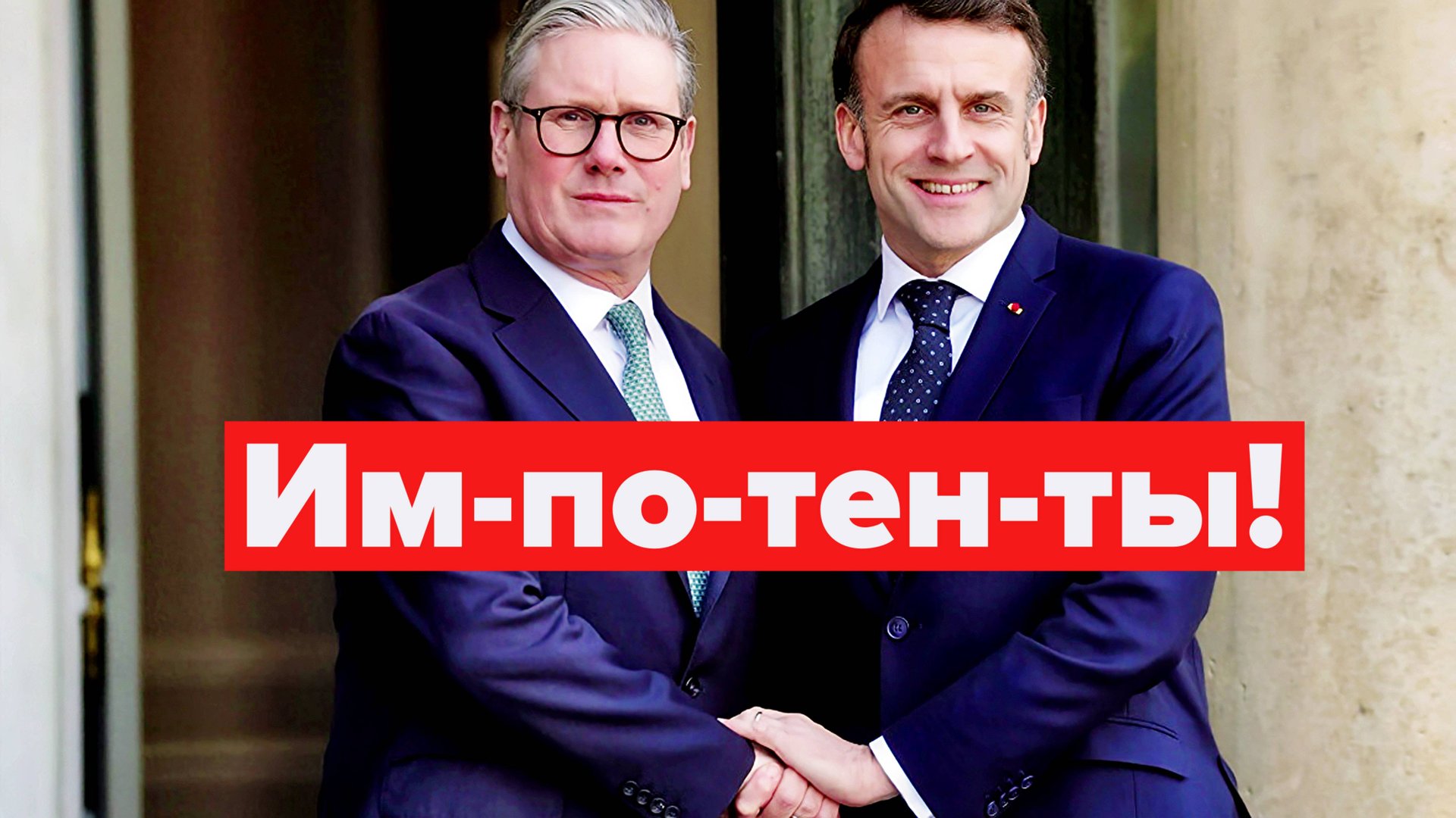 Европейцы собрались на войну. Но без США им боязно... смотреть онлайн
