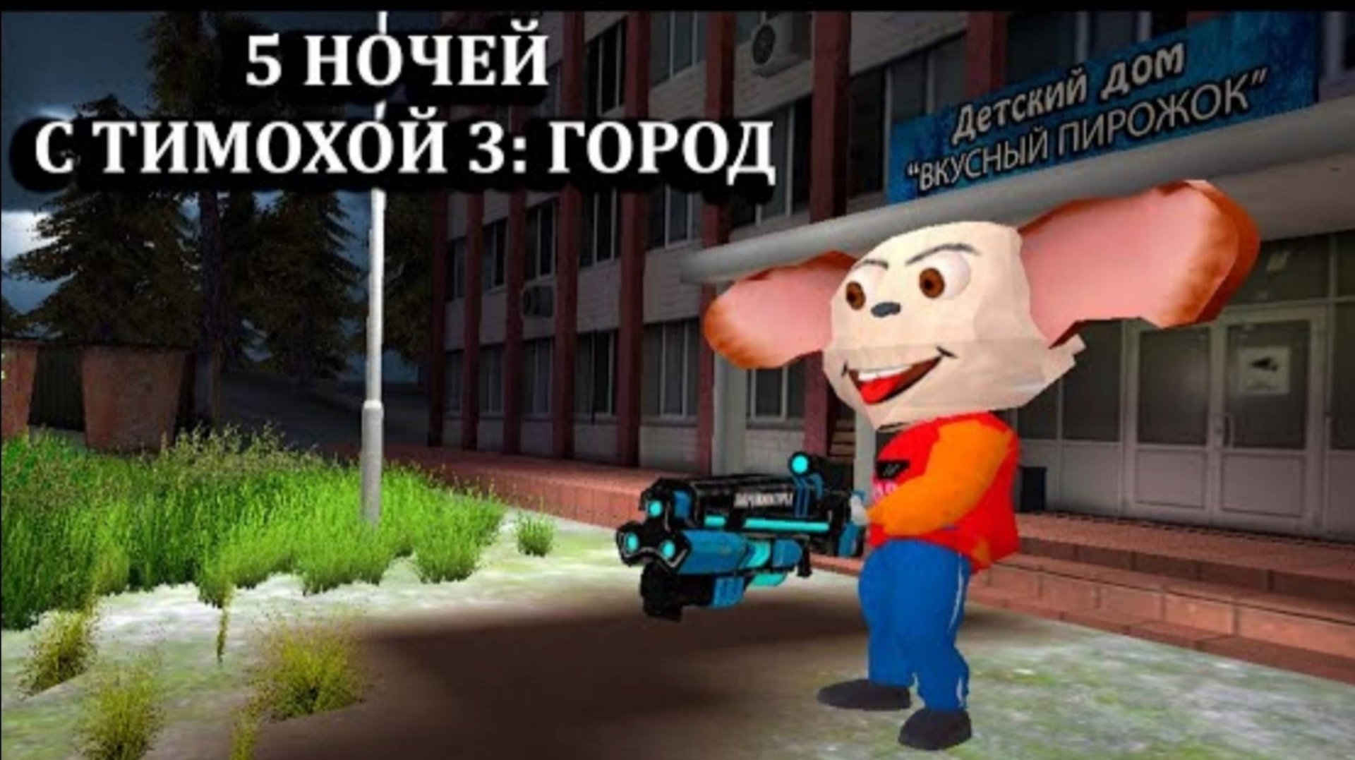 5 НОЧЕЙ С ТИМОХОЙ 3 ПОЛНОЕ ПРОХОЖДЕНИЕ смотреть онлайн