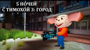 5 НОЧЕЙ С ТИМОХОЙ 3 ПОЛНОЕ ПРОХОЖДЕНИЕ