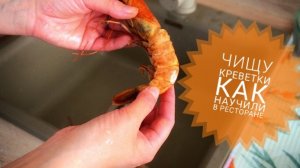 Как почистить креветки правильно: делюсь практикой из ресторана