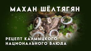 Махан шөлтәһән / Махан шёлтягян. Видео рецепты “Вкусная Калмыкия”