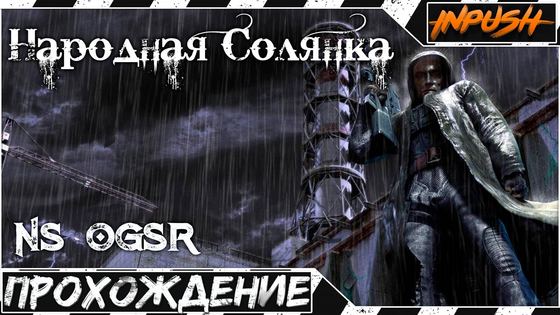NS OGSR - Народная солянка ● S.T.A.L.K.E.R смотреть онлайн
