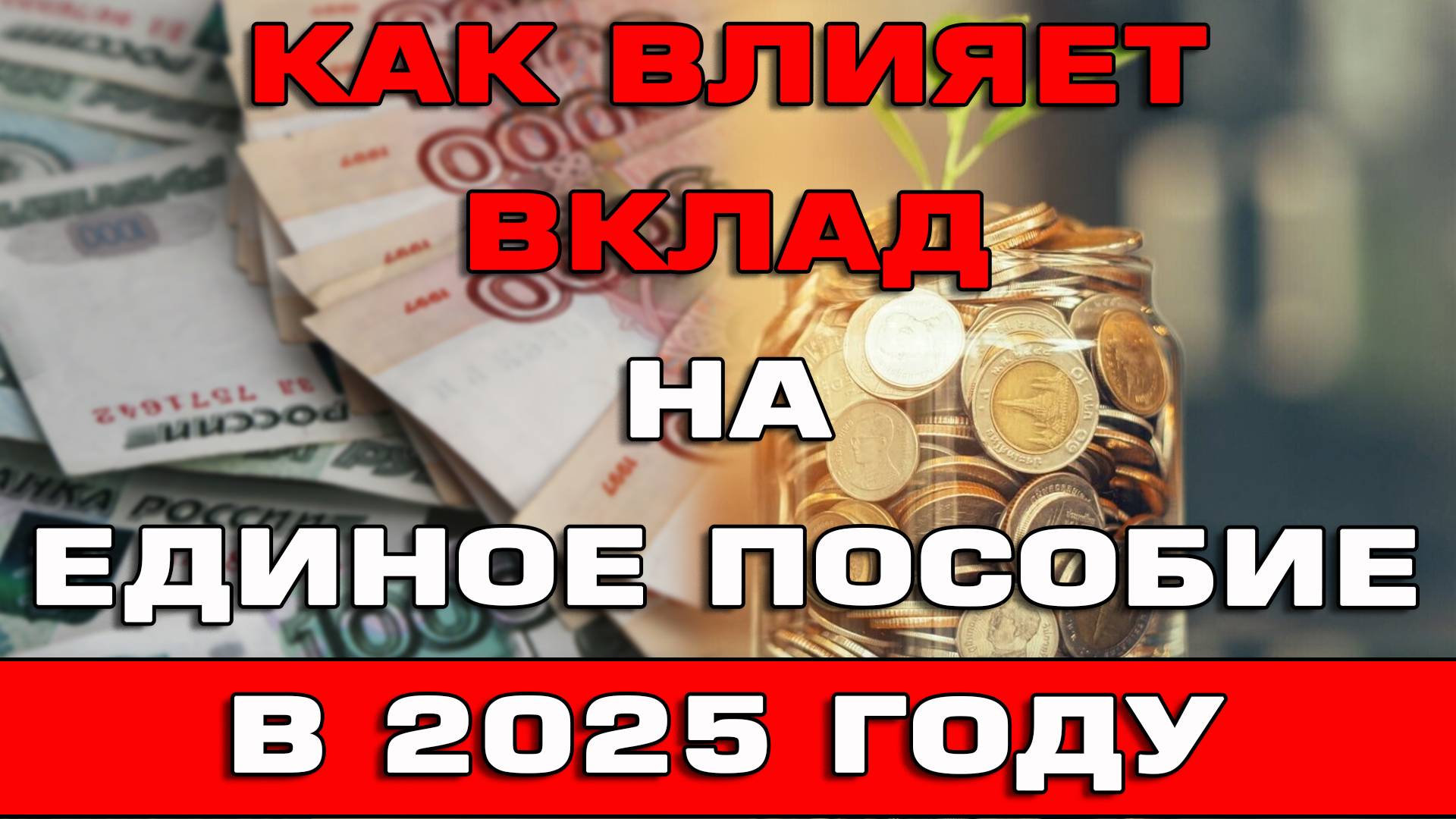 Как влияет вклад на Единое пособие в 2025 году смотреть онлайн