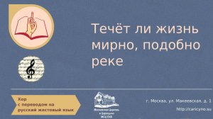 Хор. Течёт ли жизнь мирно, подобно реке. РЖЯ