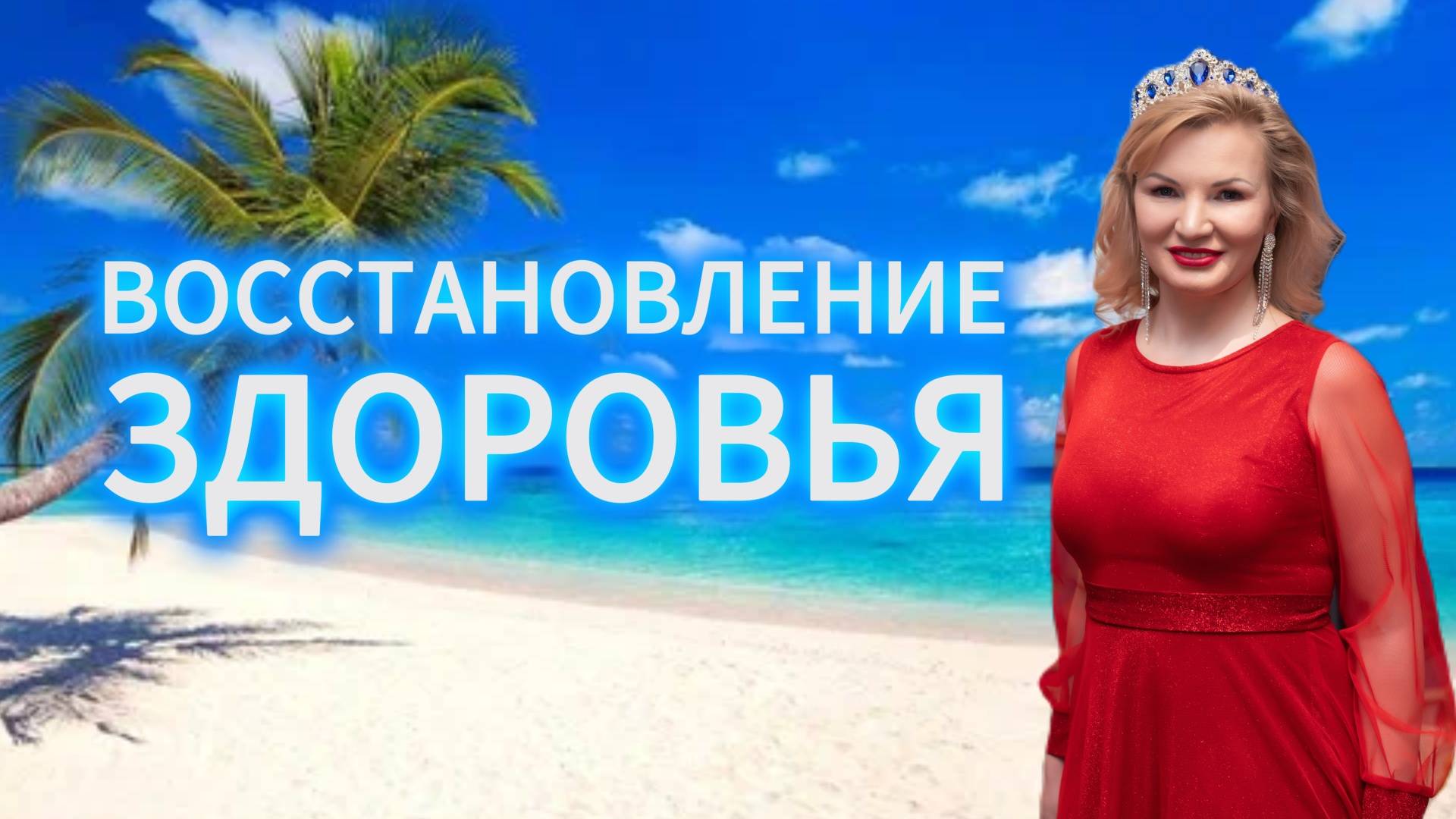 Восстановление здоровья онлайн разбор с Натальей Терёшкиной от 15.03.2025 смотреть онлайн