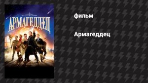 Армагеддец (фильм, 2013)