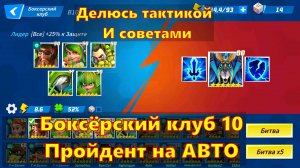 Боксёрский клуб 10 АВТО!!! Показываю пачку + рассказываю как ускорить | Element Fission