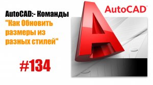 134 Как обновить размеры в AutoCAD?