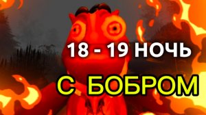 18 - 19 НОЧЬ / ХАРДКОР С БОБРОМ # 5 НОЧЕЙ С БОБР КУРВА # СИДИМ С БОБРОМ ЗА СТОЛОМ #