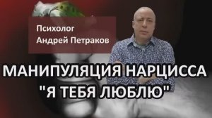 Как нарцисс манипулирует фразой «Я тебя люблю»?