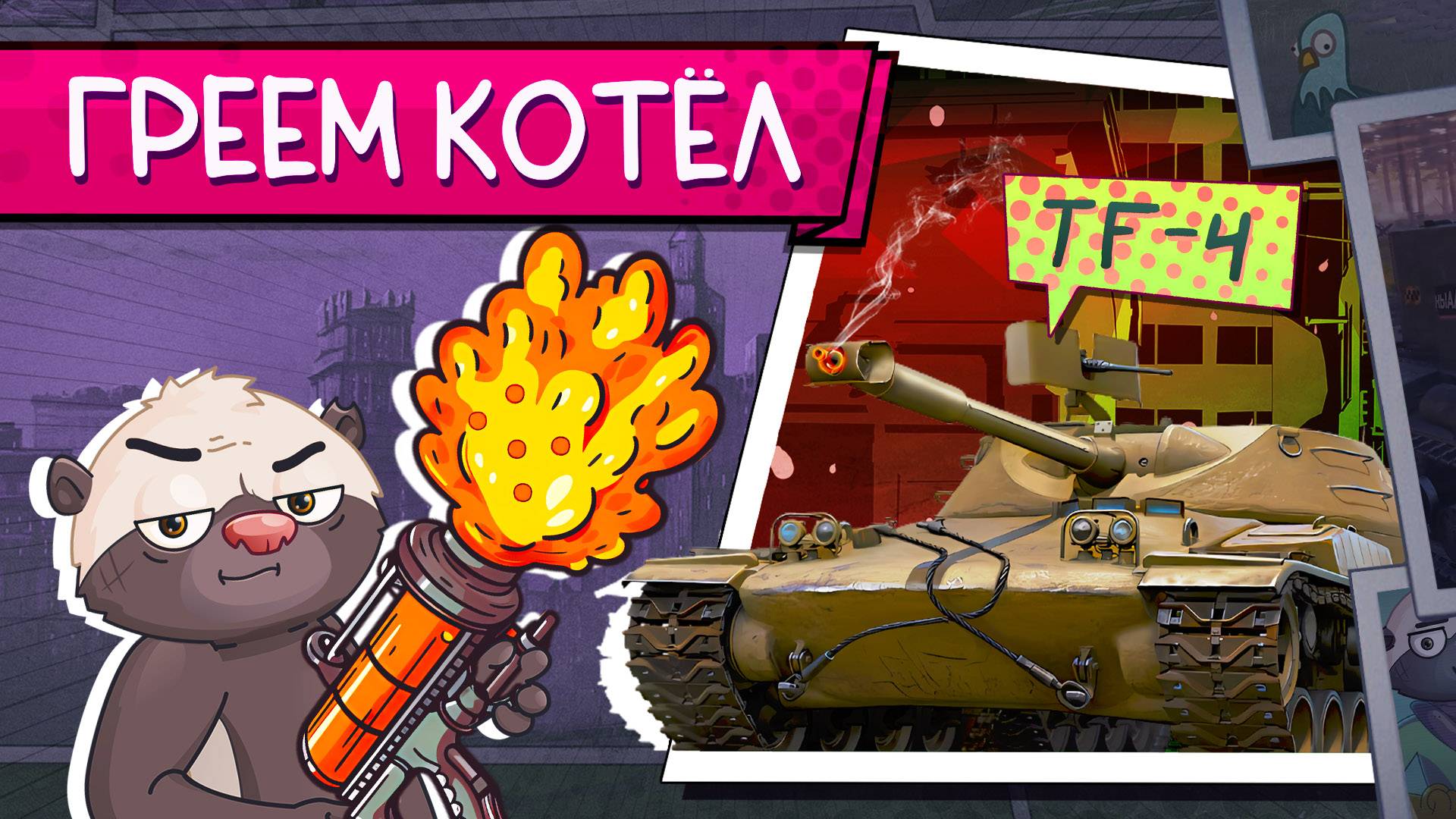 ПРОЖИГАЕМ КАРМУ НАСКВОЗЬ | Обкатка TF-4