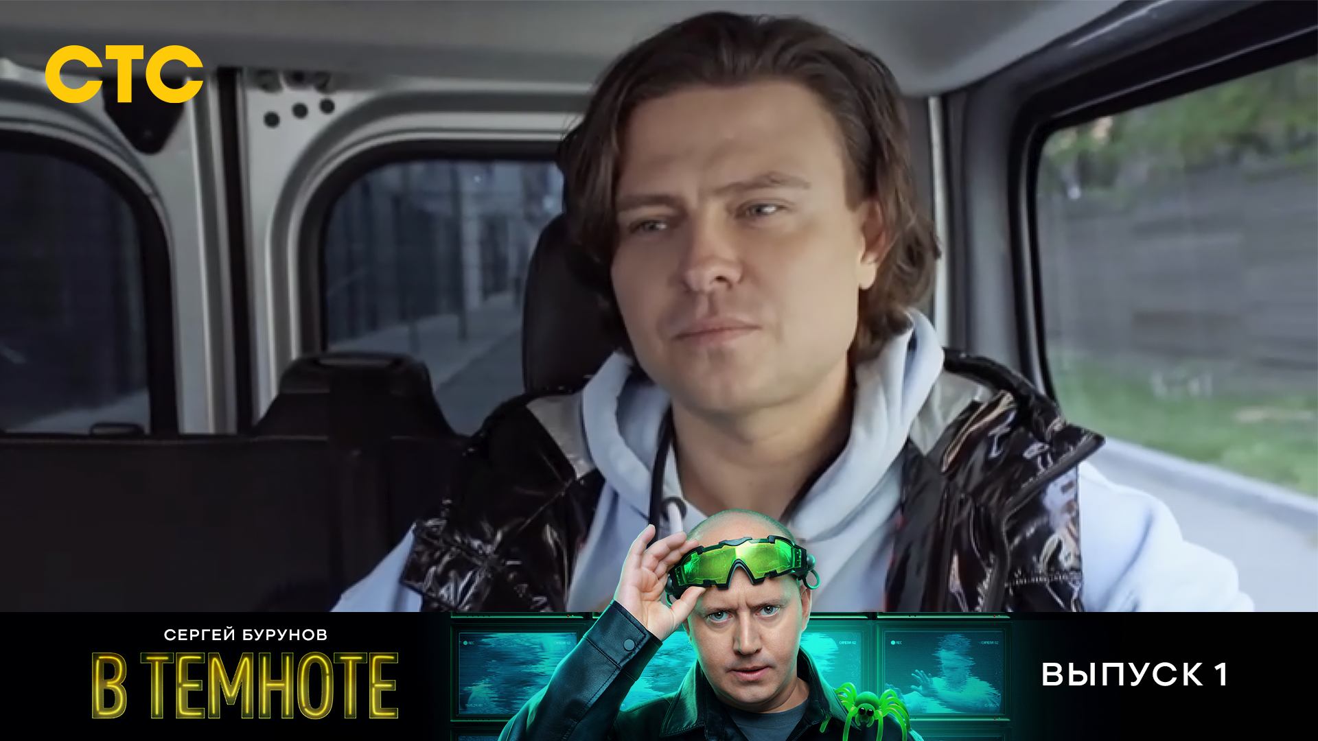 В темноте, 1 выпуск смотреть онлайн