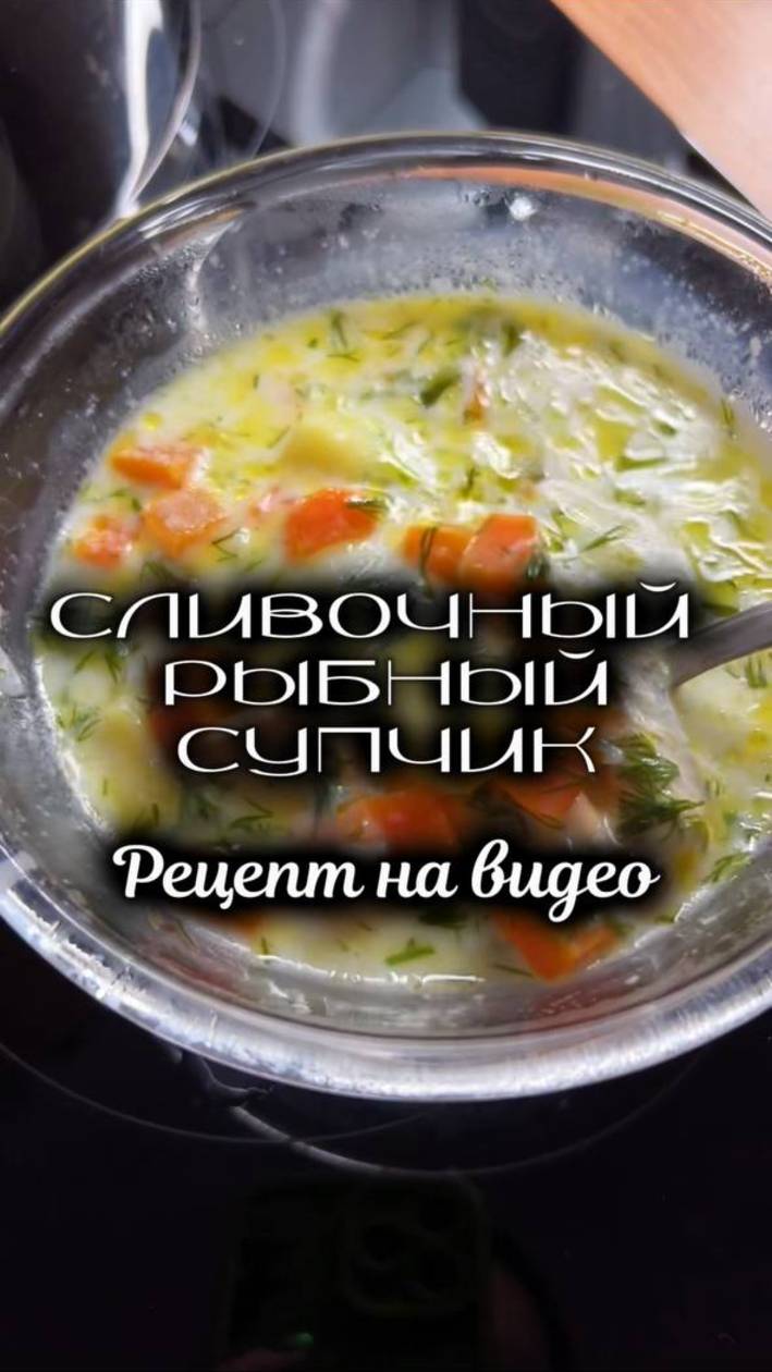 Рыбный супчик #рецепт #суп #обед #простойрецепт