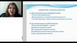 Типология трудных клиентов+Как начать беседу с агрессивным клиентом