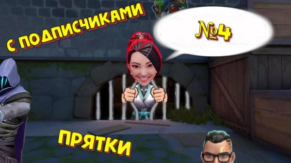 ПРЯТКИ валорант №4