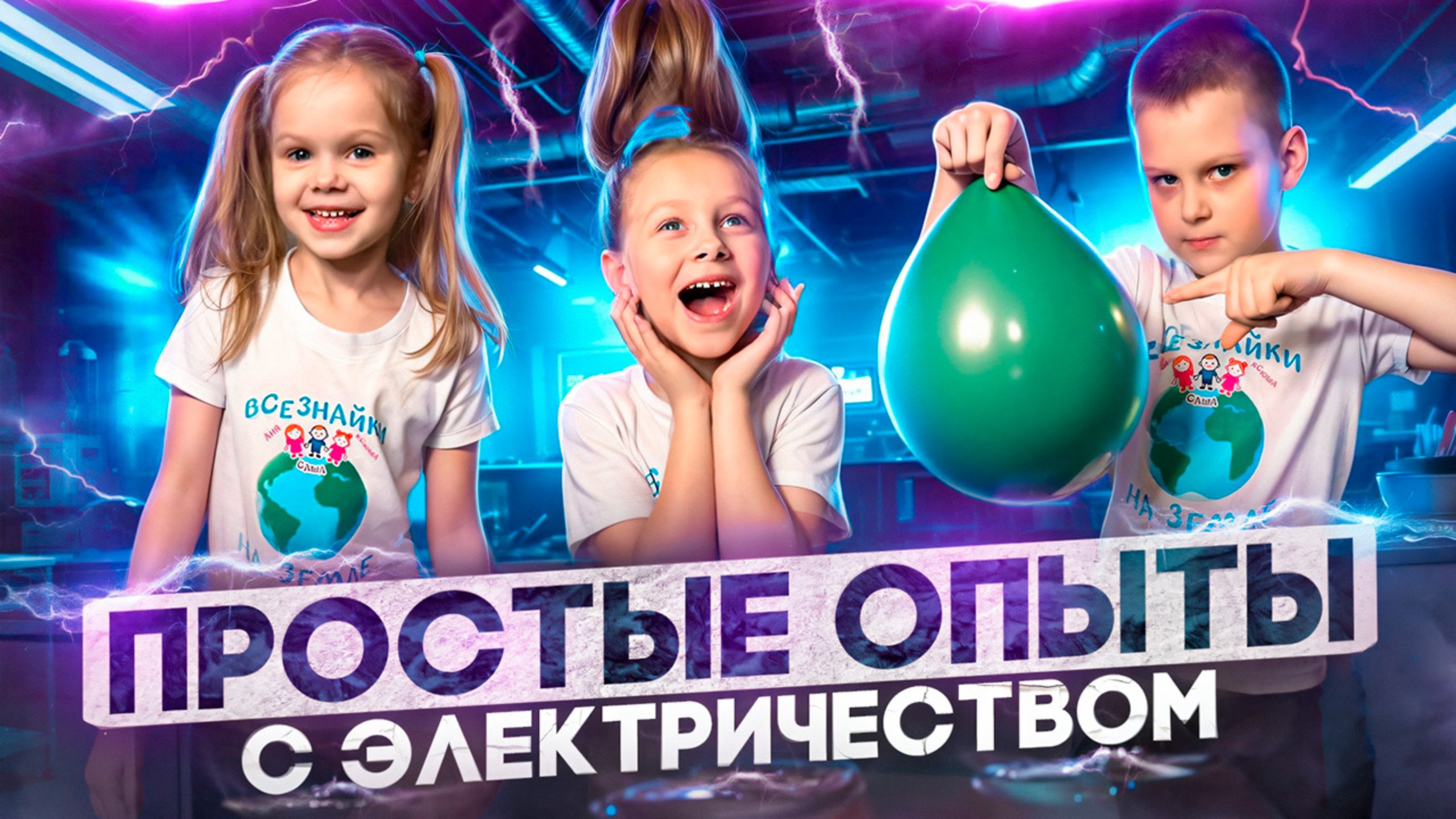 Мы сделали электричество!