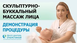 Скульптурно-буккальный массаж лица - демонстрация процедуры в центре доктора Очеретиной.