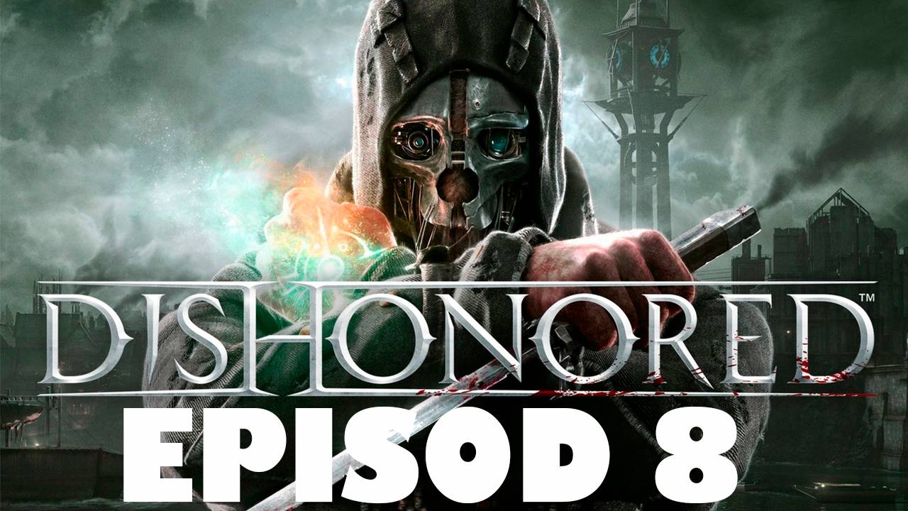 Прохождение игры - Dishonored - GOTY (без комментариев)