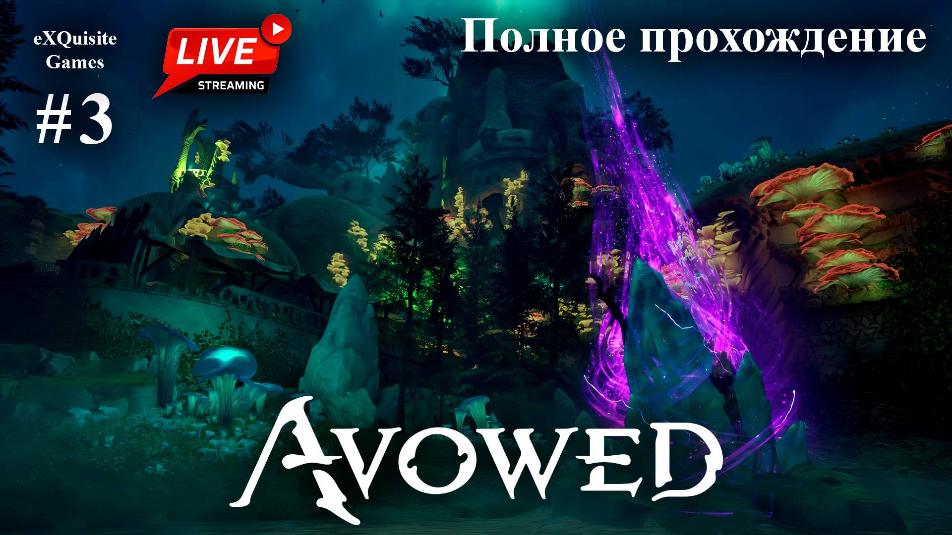 Avowed #3 - Полное прохождение