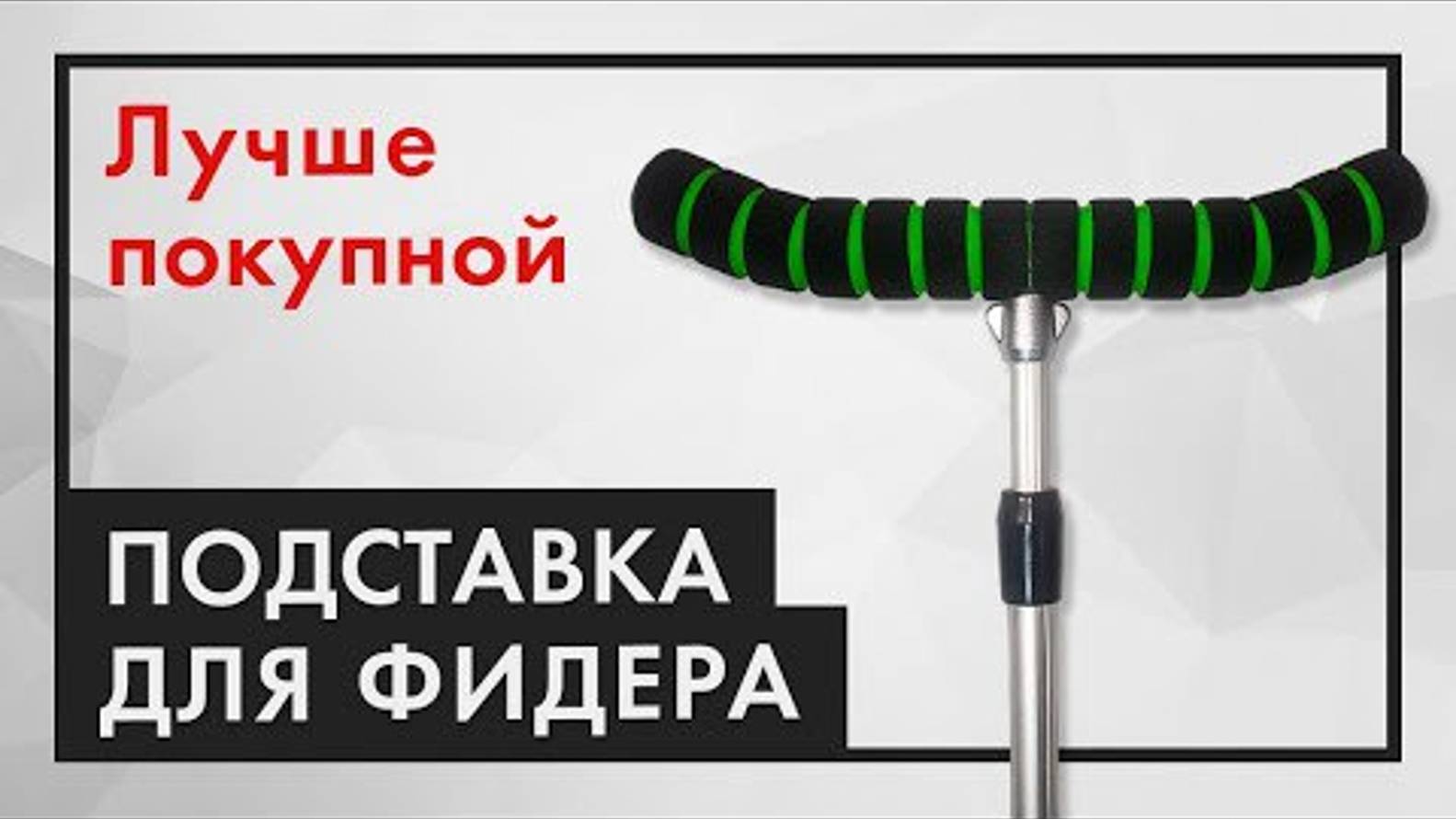 Подставка для фидера как сделать подставку для фидера рыбалка на фидер смотреть онлайн