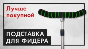 Подставка для фидера как сделать подставку для фидера рыбалка на фидер