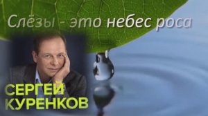 Слёзы - это небес роса.....Сергей Куренков