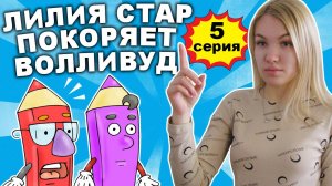 ЛИЛИЯ СТАР ПОКОРЯЕТ ВОЛЛИВУД 5 серия - Сбежавшие карандаши | Сериал