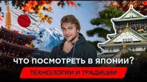 Что посмотреть в Японии? Киото, Токио, Осака и секреты японского озеленения.