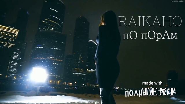 RAIKAHO - по парам ( премьера уже в сети все пять на моем 3канале треки от RAIKAHO #raikaho смотреть онлайн