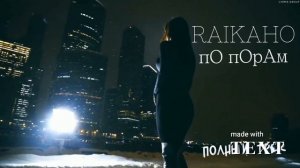 RAIKAHO  - по парам ( премьера уже в сети  все пять на моем 3канале треки от RAIKAHO #raikaho