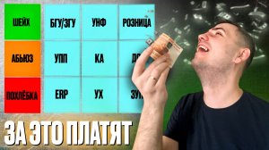 ТИР ЛИСТ ТИПОВЫХ КОНФИГУРАЦИЙ 1С. ЗА КАКИЕ КОНФИГУРАЦИИ ПЛАТЯТ БОЛЬШЕ?
