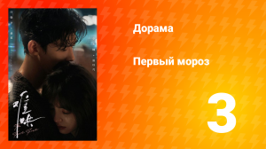 Первый мороз 1 сезон 3 серия