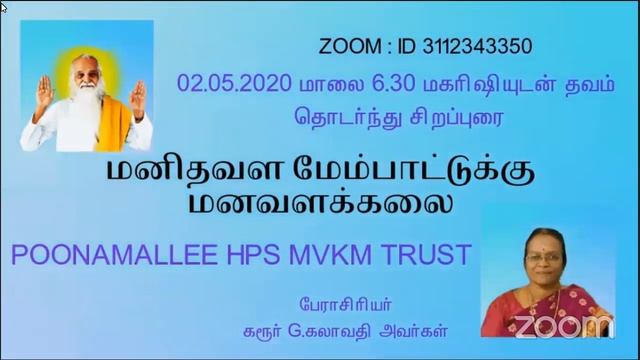 மனிதவள மேம்பாட்டுக்கு மனவளக்கலை பேராசிரியர் கரூர் G கலாவதி அம்மா அவர்கள் смотреть онлайн